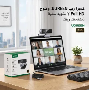 كاميرا ويب UGREEN 1080p Full HD الأصلية - أداء احترافي ونقاء فائق
