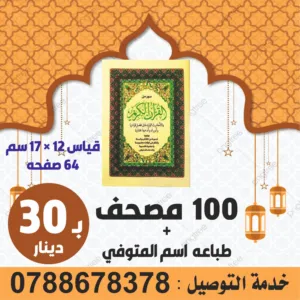 مصاحف لعزاء سورة الكهف البقرة حصن المسلم مسابح سور من القران تعزية للميت
