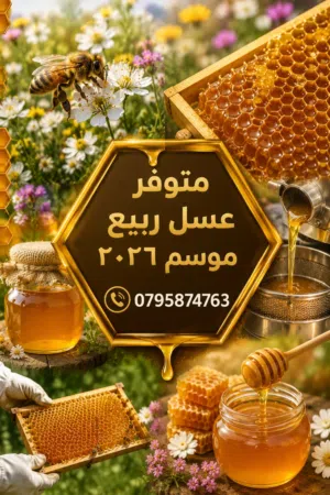 عسل موسم 2026