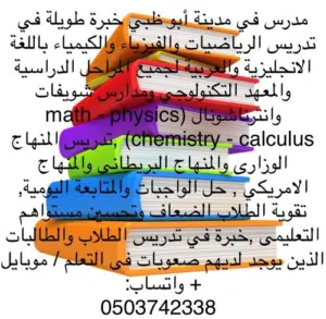 أستاذ أردني في أبوظبي متخصص في تدريس طلاب معهد التكنولوجيا الأمريكي  فيزياء ورياضيات وكيمياء