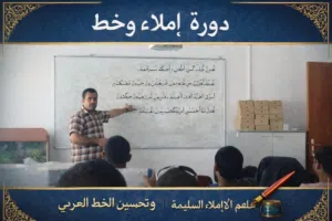 دورة في الإملاء والخط لجميع المراحل والأعمار
