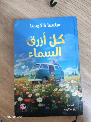 رواية كل أزرق السماء للبيع