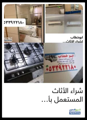 شراء جميع الأثاث المستعمل بالرياض