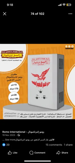 كيزر غاز رومو عيد دحدل 15,20 لتر