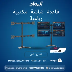 قاعدة مكتبية رباعية احترافية SH070-T048 - سيطرة كاملة بلمسة واحدة