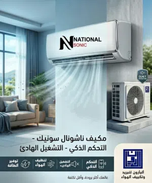 مكيف ناشونال سونيك 1 طن نحاس بالكامل نسبة توفير 70% مع كفاله خطيه شامل توصيل وتركيب