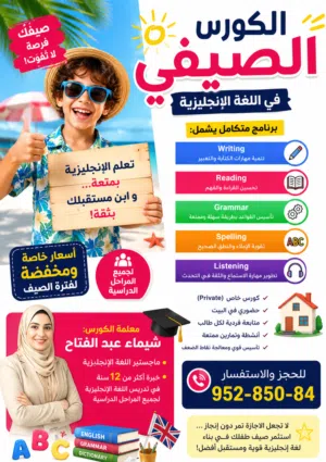 الكورس الصيفي المميز في اللغة الانجليزية مع الاستاذة شيماء عبدالفتاح