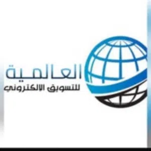 العالمين لتسويق الكتروني 