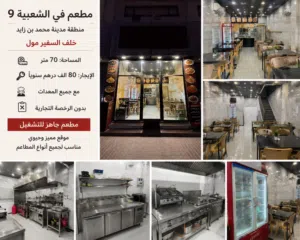 فرصة ذهبية للاستثمار  مطعم جاهز للتشغيل في الشعبية 9 – مدينة محمد بن
