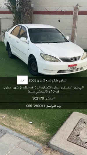 كامري 2005 سياره اقتصاديه نظفه
