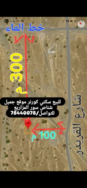 ارض سكنية سوبر كورنر ولاية شناص سور المزاريع وسط المنازل