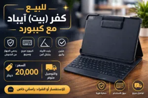 للبيع كفر (بيت) آيباد ويا كيبورد    مناسب للآيباد  بيه كيبورد مريح للكتابة  يحمي الجهاز