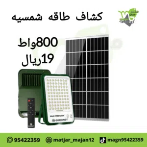 كشاف 800واط يعمل بطاقه شمسيه