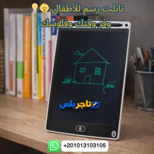 لوح كتابة LCD Platube (12+8.5 بوصة) شاشة رقمية + زر مسح + بطارية – عرض 2 بـ 350 جنيه