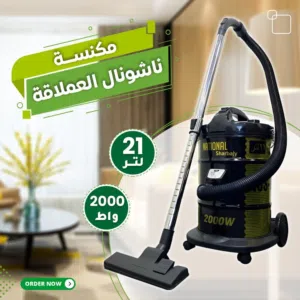 المكنسه العملاقه من ناشونال