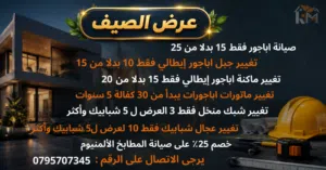 عروض على صيانة الاباجورات وشبابيك ومطابخ المنيوم بكافة انواعها