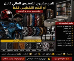 للبيع مشروع تغطيس مائي احترافي مع جميع المعدات وأفلام التغطيس
