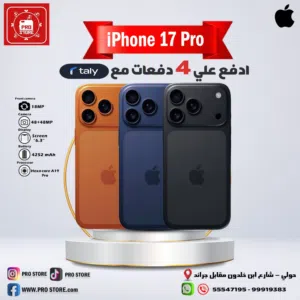 هاتف iPhone 17 pro تقسيط علي 4 دفعات