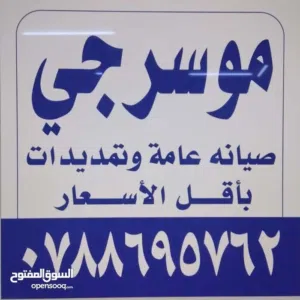 موسرجي متنقل في اربد باقل الأسعار