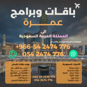 برامج عمرة وزيارات السعودية حجز طيران وفنادق وبرامج سفر وسياحة اقل اسعار