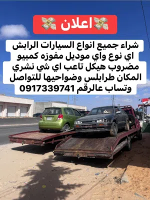 اعلان نشري ف جميع انواع السيارات رابش اي نوع واي موديل محرك مفوزه كمبيو مضروب تجري محروقه بسعر