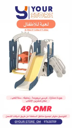 لعبة الاطفال المتكامله ذات الجوده والسعر المميز