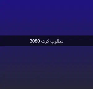 مطلوب كرت RTX3080