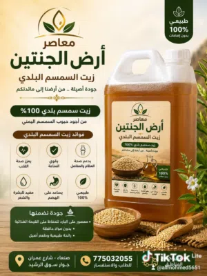 معاصر زيت السمسم البلدي