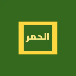 ارض في الحمر سكن الف خاص