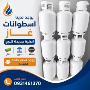 اسطوانات غاز منزلية جديدة