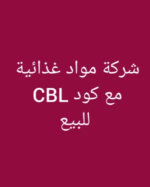شركة مواد غذائية مع كود CBL