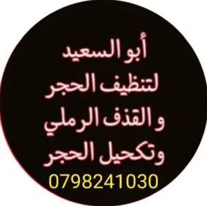 تنظيف حجر،و تكحيل حجر،اعمال عزل