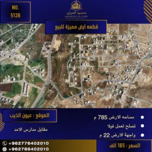 رقم الأعلان (5126) قطعة ارض للبيع في عيون الذيب مقابل مدارس الأمد