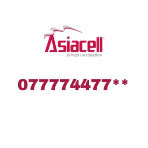 رقم اسياسيل مميز **077774477 بريميوم