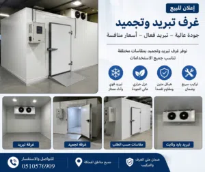 توريد،وتنفيذ غرف التبريد،والتجميد بجميع المقاسات