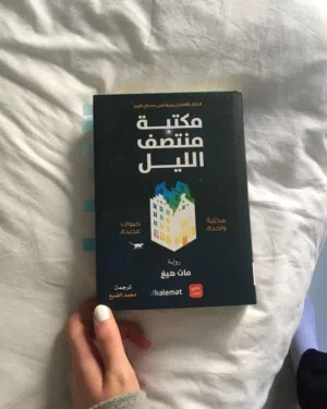 رواية مكتبة منتصف الليل