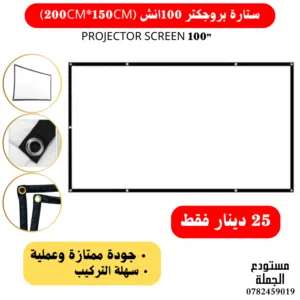 ستارة بروجكتر ثابتة عالية الجودة 100 انش