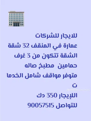 للايجار عماير للشركات المنقف المهبوله الفنطاس