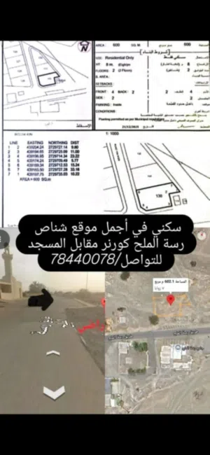 افضل قطعة سكنية في ولاية شناص منطقة الرسة مقابل المسجد الجامع خط اول من الشارع بجانب الباركنات