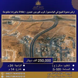 إعلان رقم (6400) أرض مميزة للبيع في الياسمين – قرب كوردور عبدون /  520 م2