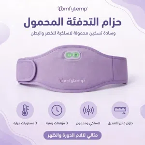 حزام تدفئة الدورة الشهرية - Comfytemp الأصلي