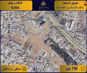 إعلان رقم (6266) أرض مميزة للبيع في طريق المطار – خلف المدارس العالمية / 750 م2 - سكن ب – خاص