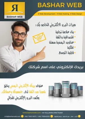 ايميل شركتك الرسمي , استضافة موقع الالكتروني , تصميم موقع انترنت, تصميم مواقع الكترونية