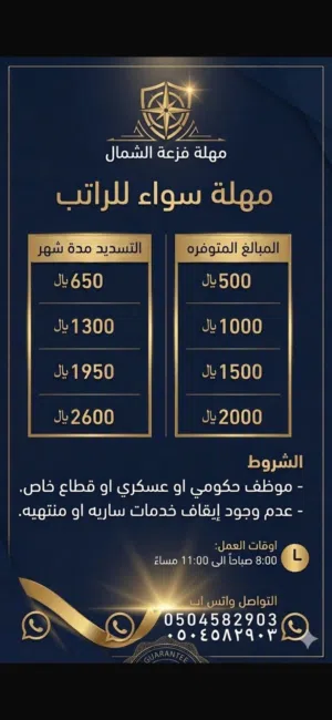 مهله فزعه الشمال