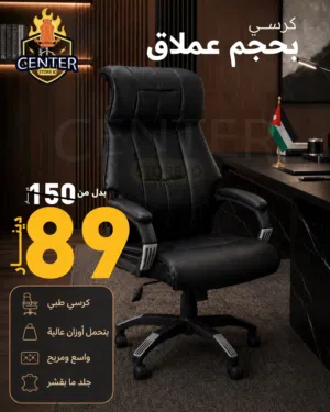 كرسي جلد مدير حجم عملاق وبأقل سعر راحة وفخامة لمكتبك