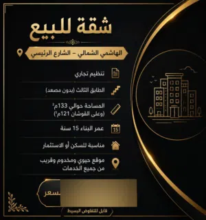 شقق للبيع بسعر قابل للتفاوض بشي بسيط في مناطق الهاشمي الشمالي