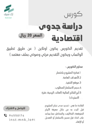 كورس دراسة جدوى اقتصادية