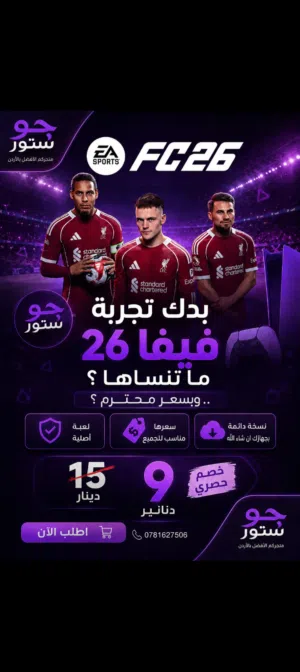 متوفر الآن فيفا 26 باللغة العربية بأفضل سعر ممكن