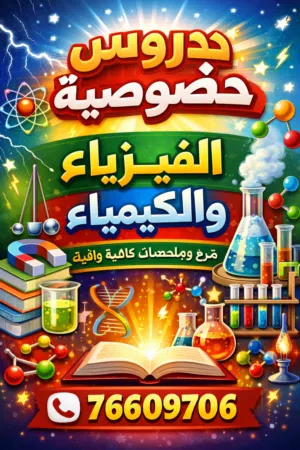 شرح الفيزياء والكيمياء لجميع المراحل التعليمية