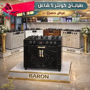 طباخ كاونتر ماركه البارون
